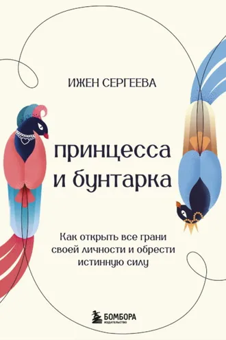 Обложка книги «Принцесса и бунтарка. Как открыть все грани своей личности и обрести истинную силу»