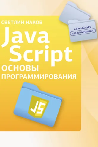 Обложка книги «JavaScript. Основы программирования»