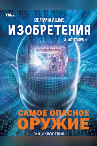 Обложка книги «Величайшие изобретения и их творцы»