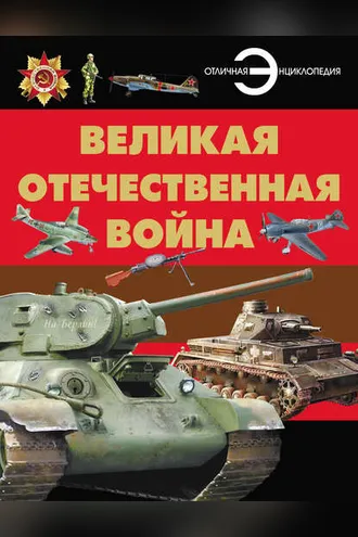 Обложка книги «Великая Отечественная война»