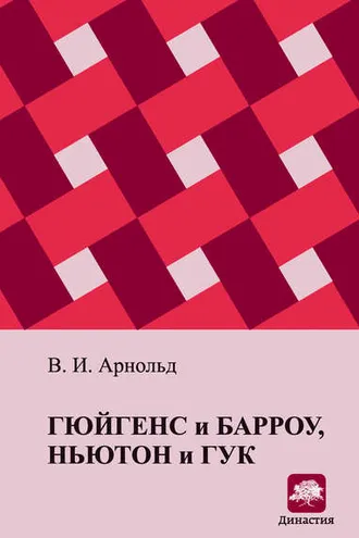 Обложка книги «Гюйгенс и Барроу, Ньютон и Гук. Первые шаги математического анализа и теории катастроф, от эвольвент до квазикристаллов»