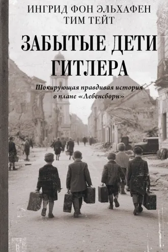 Обложка книги «Забытые дети Гитлера. Шокирующая правдивая история о плане «Лебенсборн»»