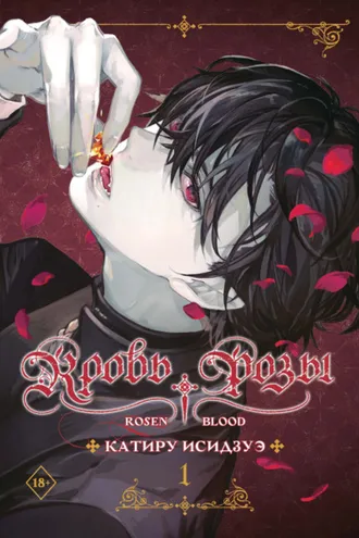 Обложка книги «Кровь розы. Rosen Blood. Том 1»
