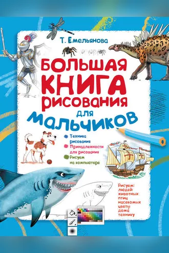 Обложка книги «Большая книга рисования для мальчиков»