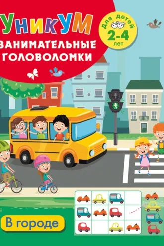 Обложка книги «В городе. Для детей 2-4 лет»