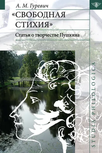 Обложка книги ««Свободная стихия». Статьи о творчестве Пушкина»