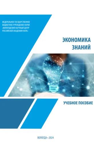 Обложка книги «Экономика знаний»