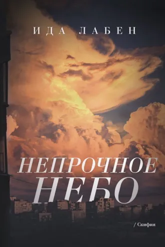 Обложка книги «Непрочное небо»