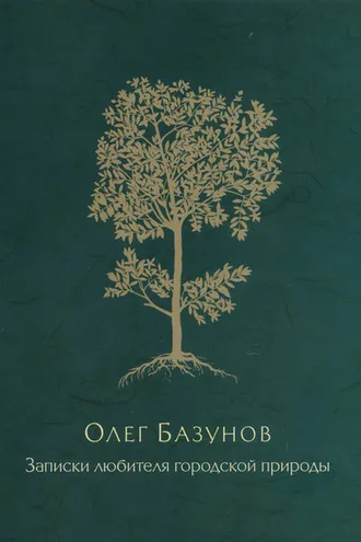 Обложка книги «Записки любителя городской природы»
