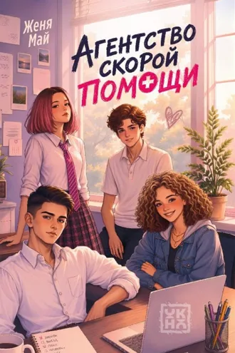 Обложка книги «Агентство скорой помощи»