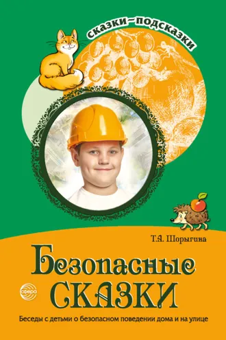 Обложка книги «Безопасные сказки. Беседы с детьми о безопасном поведении дома и на улице»