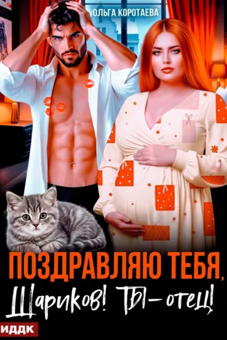 Обложка книги «Поздравляю тебя, Шариков! Ты – отец!»