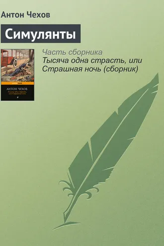 Обложка книги «Симулянты»