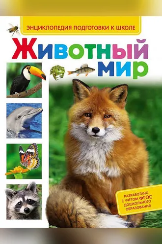 Обложка книги «Животный мир»