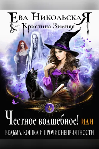 Обложка книги «Честное волшебное! или Ведьма, кошка и прочие неприятности»