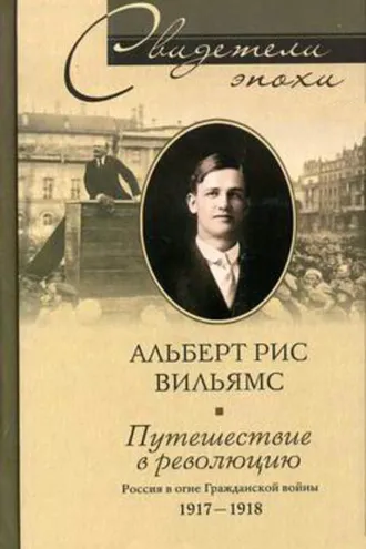 Обложка книги «Путешествие в революцию. Россия в огне Гражданской войны. 1917-1918»