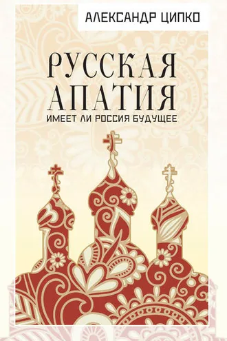 Обложка книги «Русская апатия. Имеет ли Россия будущее»