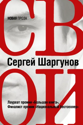 Обложка книги «Свои»