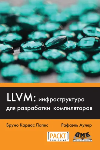 Обложка книги «LLVM: инфраструктура для разработки компиляторов»