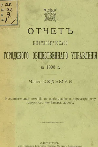 Обложка книги «Отчет городской управы за 1906 г. Часть 7»
