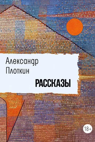 Обложка книги «Рассказы»
