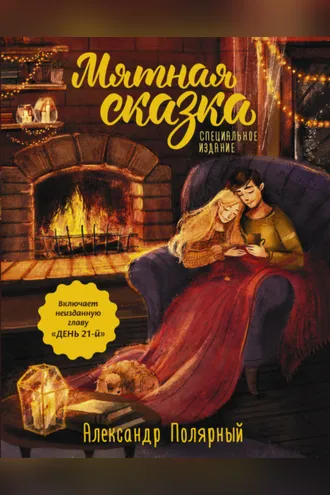 Обложка книги «Мятная сказка. Специальное издание»