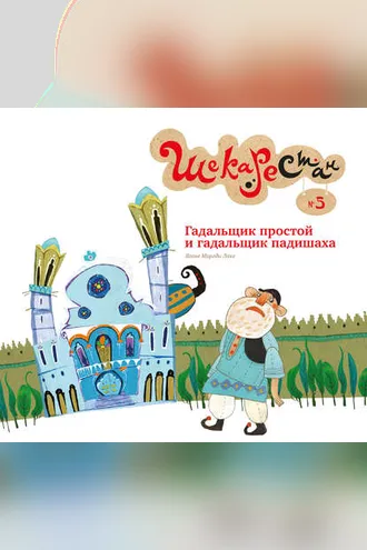Обложка книги «Гадальщик простой и гадальщик падишаха»