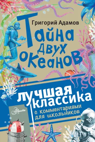 Обложка книги «Тайна двух океанов. Лучшая классика с комментариями для школьников»