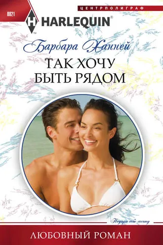 Обложка книги «Так хочу быть рядом»