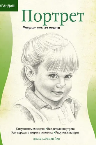 Обложка книги «Карандаш. Портрет»