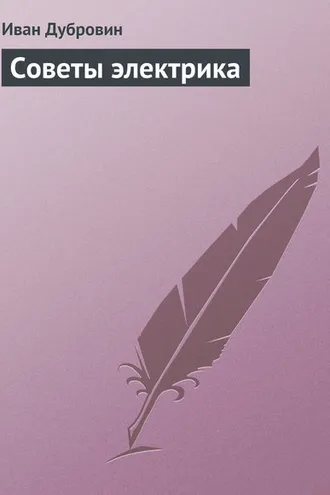 Обложка книги «Советы электрика»
