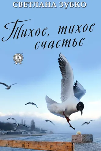 Обложка книги «Тихое, тихое счастье»
