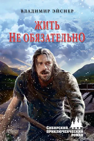 Обложка книги «Жить не обязательно»