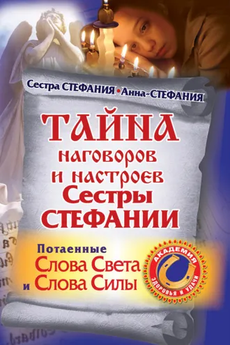 Обложка книги «Тайна наговоров и настроев сестры Стефании. Потаенные слова света и слова силы»