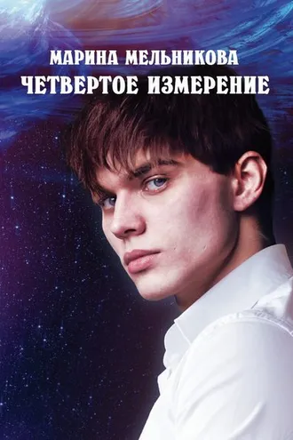 Обложка книги «Четвертое измерение»