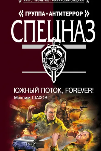 Обложка книги «Южный поток – forever!»