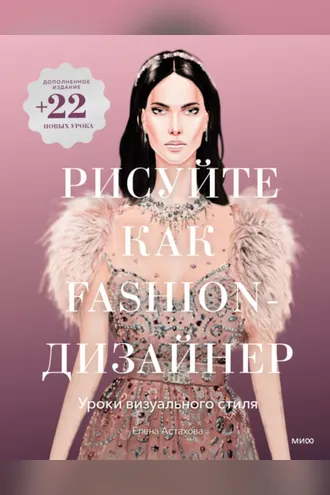 Обложка книги «Рисуйте как fashion-дизайнер. Уроки визуального стиля»