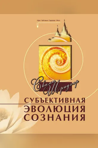 Обложка книги «Субъективная эволюция сознания»