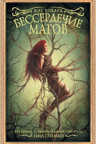Обложка книги «Бессердечие магов»