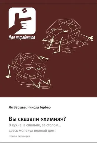 Обложка книги «Вы сказали «химия»? В кухне, в спальне, за столом… здесь молекул полный дом! Новая редакция»