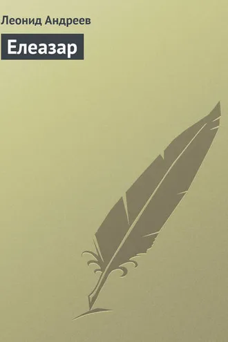 Обложка книги «Елеазар»