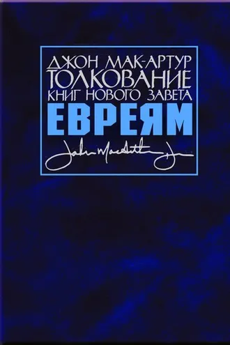 Обложка книги «Толкование книг Нового Завета. Послание к евреям»