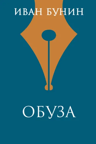 Обложка книги «Обуза»
