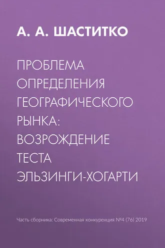 Обложка книги «Проблема определения географического рынка: возрождение теста Эльзинги-Хогарти»