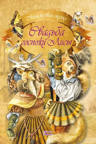 Обложка книги «Свадьба госпожи лисы»