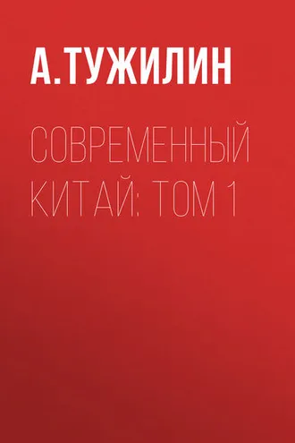 Обложка книги «Современный Китай: Том 1»