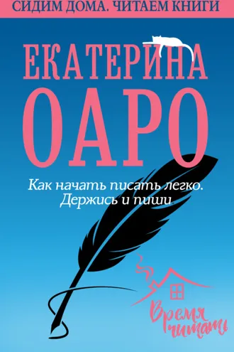 Обложка книги «Как начать писать легко. Держись и пиши»