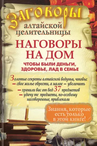 Обложка книги «Наговоры на дом, чтобы были деньги, здоровье, лад в семье»