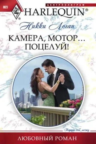 Обложка книги «Камера, мотор... Поцелуй!»