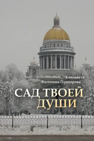 Обложка книги «Сад твоей души»